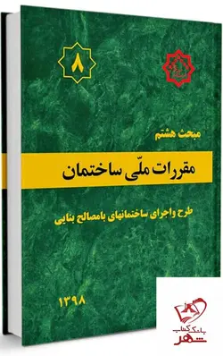 خرید کتاب مقررات ملی ساختمان مبحث 8 (اجرای ساختمان های با مصالح بنایی)