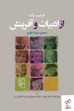 خرید کتاب از ادبیات و آفرینش اثر فیلیپ راث از نشر مرکز