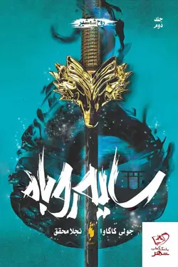 خرید کتاب سایه روباه جلد دوم (روح شمشیر) اثر جولی کاگاوا از نشر باژ