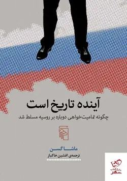 خرید کتاب آینده تاریخ است اثر ماشا گسن از نشر مرکز