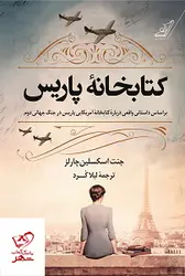 خرید کتاب کتابخانه پاریس اثر اسکسلین چارلز از نشر کوله پشتی