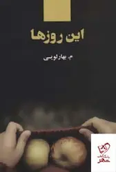 خرید کتاب این روزها اثر م بهارلویی از نشر ذهن آویز