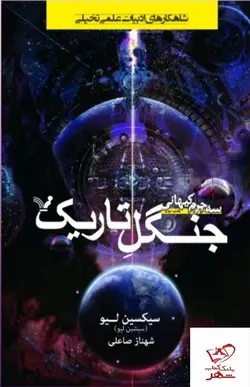 خرید کتاب سه جرم کیهانی اثر سیکسین لیو از نشر کتابسرای تندیس