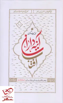 خرید کتاب آینه داران آفتاب (2 جلدی) محمدرضا سنگری نشر بین الملل