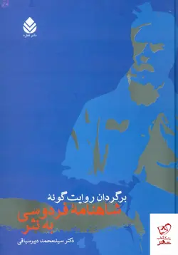 خرید کتاب برگردان روایت گونه شاهنامه فردوسی به نثر از نشر قطره