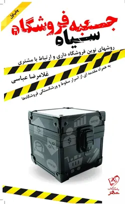 خرید کتاب جعبه سیاه فروشگاه اثر غلامرضا عباسی از نشر مهربان