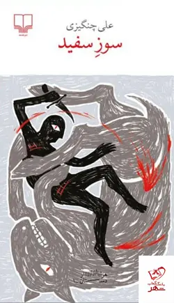 خرید کتاب سوز سفید اثر علی چنگیزی از نشر چشمه