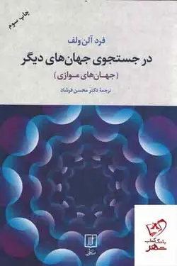 خرید کتاب در جستجوی جهان های دیگر اثر فرد آلن ولف از نشر علم