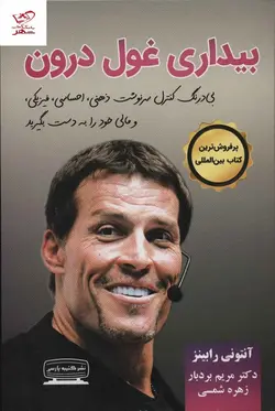 خرید کتاب بیداری غول درون اثر آنتونی رابینز از نشر کتیبه پارسی