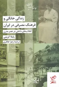 خرید کتاب زندگی خانگی و فرهنگ مصرفی در ایران اثر پاملا کریمی