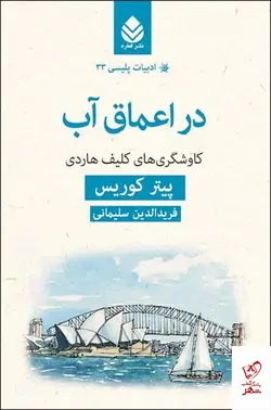 خرید کتاب در اعماق آب (کاوشگری های کلیف هاردی) از نشر قطره