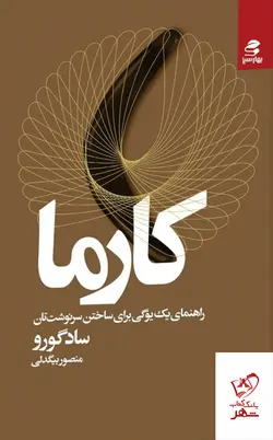 خرید کتاب کارما اثر سادگورو از انتشارات بهار سبز