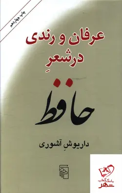 خرید کتاب عرفان و رندی در شعر حافظ از انتشارات مرکز