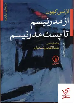 خرید کتاب از مدرنیسم تا پست مدرنیسم اثر لارنس ای کهون از نشر نی