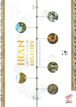 خرید کتاب ایران روی خط تاریخ اثر محمد ابراهیم محجوب از نشر لوح فکر