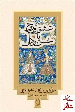 خرید کتاب عشق و روح یا حسن و دل اثر محمد شفیع تبریزی نشر صدای معاصر