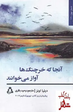 خرید کتاب آنجا که خرچنگ ها آواز می خوانند اثر دیلیا اونز نشر افراز