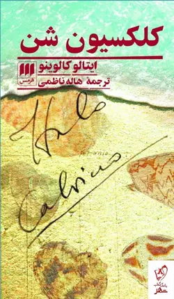 خرید کتاب کلکسیون شن اثر ایتالو کالوینو از نشر هرمس