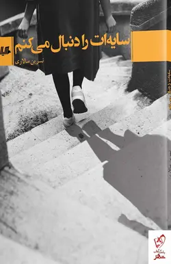 خرید کتاب سایه ات را دنبال میکنم اثر نسرین سالاری از نشر آفرینگان
