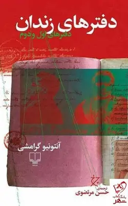 خرید کتاب دفترهای زندان اثر آنتونیو گرامشی از نشر چرخ