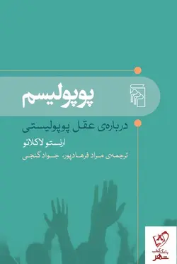خرید کتاب پوپولیسم اثر ارنستو لاکلائو از نشر مرکز