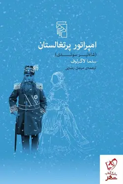 خرید کتاب امپراتور پرتغالستان اثر سلما لاگرلوف از نشر مرکز