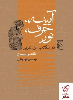 خرید کتاب آینه حرف نور اثر طاهر اولوچ از نشر مرکز