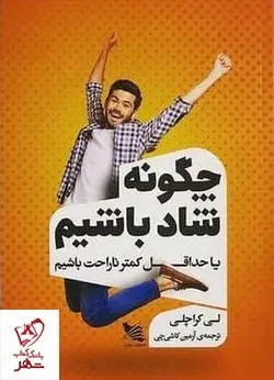 خرید کتاب چکونه شاد باشیم اثر لی کراچلی از نشر گوتنبرگ