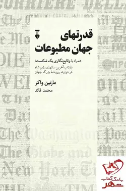 خرید کتاب قدرتهای جهان مطبوعات اثر مارتین واکر نشر نو
