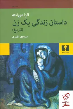 خرید کتاب داستان زندگی یک زن اثر الزا مورانته از نشر نیلوفر