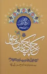 خرید کتاب بر چکاد چکامه عشاق ترجمه دیوان ابن فارض به شعر فارسی نشر مولی