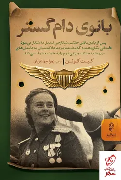 خرید کتاب بانوی دام گستر اثر کیت کوئن از نشر البرز