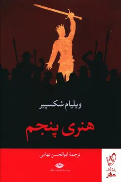 خرید کتاب هنری پنجم اثر ویلیام شکسپیر از نشر نگاه