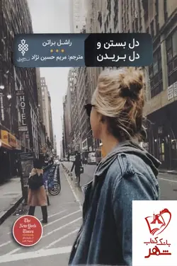 خرید کتاب دل بستن و دل بریدن اثر راشل براتن از نشر جمهوری