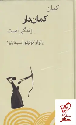 خرید کتاب کمان کمان دار زندگی است اثر پائولو کوئیلو از نشر شور آفرین