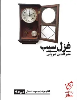 خرید کتاب غزل سیب اثر منیر الدین بیروتی از نشر نیماژ