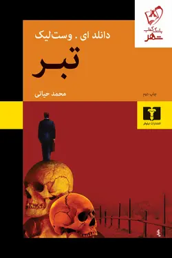 خرید کتاب تبر اثر دانلد ای وست لیک ترجمه محمد حیاتی نشر نیلوفر
