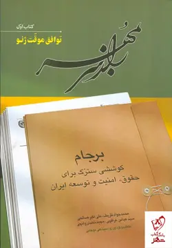 خرید کتاب راز سر به مهر (دوره 6 جلدی) اثر محمد جواد ظریف از نشر اطلاعات