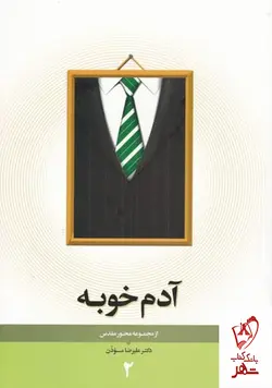 خرید کتاب آدم خوبه اثر علیرضا موذن از نشر نیستان