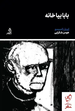 خرید کتاب بابا بیا خانه اثر اپریل انسیسو از نشر اگر