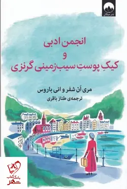خرید کتاب انجمن ادبی و کیک پوست سیب زمینی گرنزی اثر مری آن شفر نشر میلکان