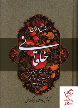 خرید کتاب شرح دیوان خاقانی از نشر زوار