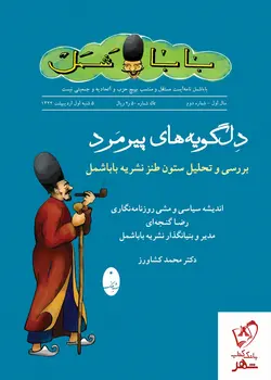 خرید کتاب دل گویه های پیرمرد اثر دکتر محمد کشاورز نشر شباهنگ