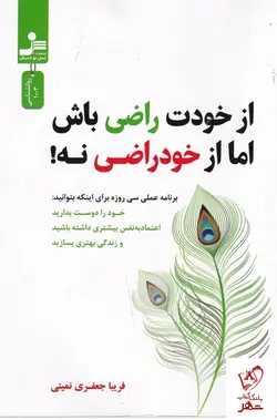 خرید کتاب از خودت راضی باش اما از خود راضی نه اثر فریبا جعفری نمینی