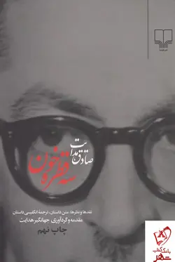 خرید کتاب سه قطره خون اثر صادق هدایت از نشر چشمه