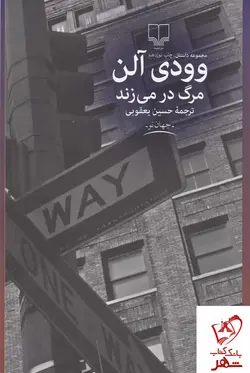 خرید کتاب مرگ در می زند اثر وودی آلن از نشر چشمه
