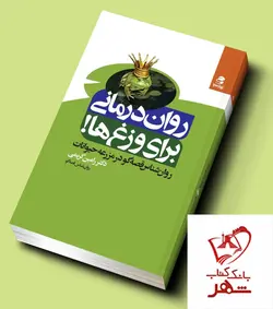 خرید کتاب روان درمانی برای وزغ ها اثر دکتر رامین کریمی از نشر بهار سبز