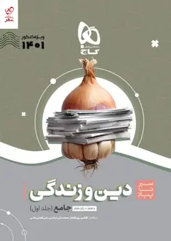 خرید کتاب دین و زندگی جامع کنکور 1401 سیر تا پیاز گاج