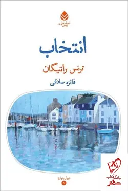 خرید کتاب نمایشنامه انتخاب اثر ترنس راتیگان از نشر قطره