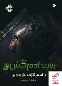 خرید کتاب ربات آدم کش (استراتژی خروج) اثر مارتا ولز از نشر پرتغال